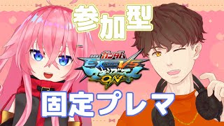 【マキオン】犬童結音さんと視聴者参加型固定プレマするよー【Vtuber/いえい】