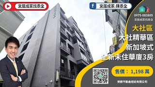 大社區。大社國小精華區全新未住新加坡式華廈3房 安居成家找泰全 | Family House #廣積中正璟苑