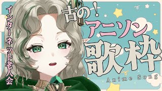 【 歌枠 】古の💚アニソン歌枠【 あえぷろ / Ellise 】