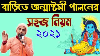 জন্মাষ্টমী 2021 ব্রত পালনের পূজার নিয়ম কি krishna janmashtami 2021 date how to celebrate bengali