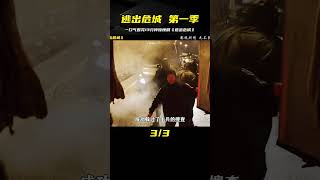 一口氣看完災難驚悚劇《逃出危城》第一季，全長13分鐘#一剪到底 #災難 #感染 #逃出危城#我的觀影報告 #老咸鱼影视 #电影 #电影解说 #影视 #影视解说