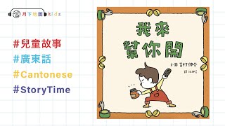 《我來幫你開》講故事兒童 | Storytime｜廣東話粵語 | 讀書本 | 讀文章 | Audio Book【月下地圖 iamm】