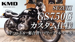 SUZUKI GS750G カスタム仕様のご紹介！/ カスタムネイキッド専門店 KMD YOKOHAMA BASE