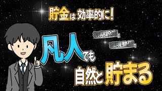 【貯金は効率的に！】初期設定と環境整備で【凡人でも自然と貯まる】