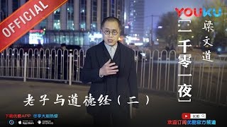 一千零一夜 第179夜：老子与道德经（二） 老子如何成为太上老君