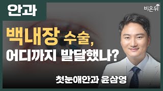 백내장 수술, 어디까지 발달했나? / 첫눈애안과 윤삼영