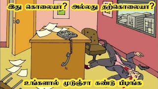 இது கொலையா ? அல்லது தற்கொலையா?