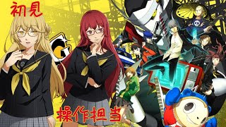 【ネタバレ注意】ペルソナ４G配信　＃2　初見　＃P4G　＃ペルソナ　＃ペルソナ４