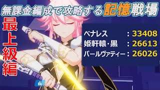 【崩壊3rd】無課金編成で攻略する記憶戦場 最上級編part18 「ベナレス・姫軒轅・パールヴァティー」【Honkai Impact 3rd】