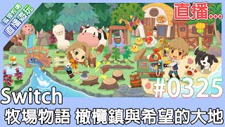 【直播存檔】Switch  牧場物語 橄欖鎮與希望的大地 #0325 看一下DLC，晚點打魔物