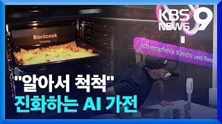 ‘더 똑똑하고 편리하게’ 진화하는 AI…“두려움도 있어요” [9시 뉴스] / KBS  2024.09.08.