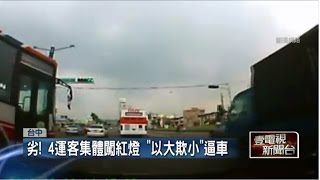 劣！　4運客集體闖紅燈　「以大欺小」逼車 20150625