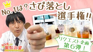 【Nスタ実験教室】Ｎｏ.1は？👑さび落とし選手権！！