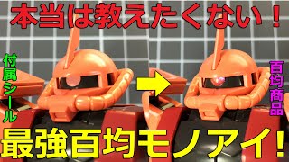 モノアイに使える100均最強商品【ガンプラ】