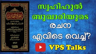 സ്വഹീഹുൽ ബുഖാരിയുടെ രചന എവിടെ വെച്ച്? Imam Bukhari (r) History Part -4