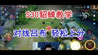 王者荣耀 S30赛季 貂蝉打法教学 对线吕布 轻松上分【张老三】