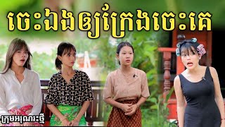 ចេះឯងឱ្យក្រែងចេះគេ ពី ទឹកដោះជូរសាច់ដូងក្រអូប FaFa/ New comedy video from អរុណរះថ្មី