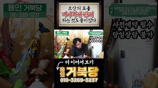 [2024년 거북당] 조상의 묘를 지나치게 관리하는 것도 좋지 않다 #shorts