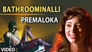 Bathroominalli Video Song | Premaloka | Juhi Chawla, Vani Jayaram