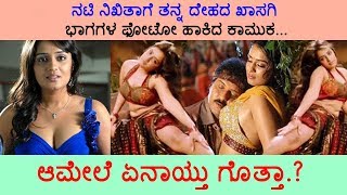 #Sandalwood News ನಟಿ ನಿಖಿತಾಗೆ ತನ್ನ ದೇಹದ ಖಾಸಗಿ ಭಾಗಗಳ ಫೋಟೋ ಹಾಕಿದ ಕಾಮುಕ