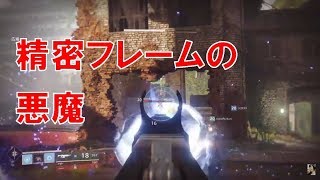 【デスティニー２】Destiny2 実況 おれの日刊11月11日 ユリエルの贈り物 アジュディケーター 精密フレーム2丁は扱いやすいね