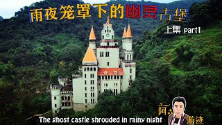 2K（第25集）雨夜笼罩下的幽灵古堡(上集).The ghost castle shrouded in rainy night. part 1