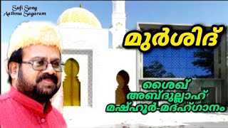 വടകര അബ്ദുള്ളാഹ് മശ്ഹൂർ | Vadakara Abdhullah Mshhoor | Sufisong | Thavakkal Musthafa