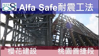 【櫻花澍】戴雲發Alfa Safe 柱中柱工法技術指導及施工紀錄/櫻花建設/桃園建案