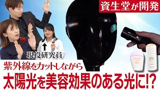 【紫外線ケア】資生堂研究員が開発した、太陽光を美肌光に変換する新技術！サンケアで知っておくべき効果的なつけ方もご紹介【資生堂ビューティーコンサルタント（美容部員）】｜資生堂