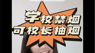 教师资格考试 教资面试 教资面试结构化 学校已经明令禁烟，但在学校大会上领导抽烟被学生看到，学生集体起哄，对此你该怎么办？