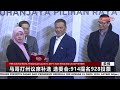 13 OGOS 2024 - BERITA MANDARIN