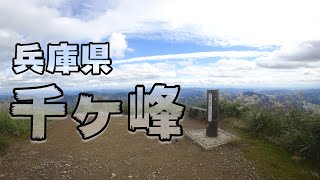 【千ヶ峰】登山初心者にもおすすめ！！１０００ｍの低山でも絶景！！(兵庫県多可町)