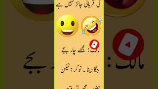 مالک اور نوکر | Funny Jokes | Urdu Hindi Jokes | Urdu Hindi Lateefay | Aaj ka Lateefa  #shorts