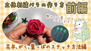 立体刺繍のバラの作り方【前編】〜花弁、がく、葉っぱのステッチ方法〜