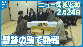 【ニュースまとめ】 2月24日放送分  棋王戦第２局金沢で熱戦  など