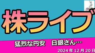 雑談　円安！日銀さんどうする。　2024年12月20日（金）