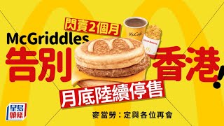 McGriddles告別香港！麥當勞預告9月底全線分店陸續停售 把握最後機會吃楓糖班戟漢堡｜星島頭條新聞｜McGriddles｜麥當勞｜楓糖班戟漢堡｜停售