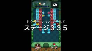 【ドクターマリオワールド】ステージ３３５［ワリオ星３］