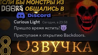 (ОЗВУЧКА) Если бы монстры с DOORS общались по DISCORD 8/@YARRRIK_PLAY