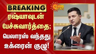 #BREAKING | ரஷ்யாவுடன் பேச்சுவார்த்தை நடத்த பெலாரஸ் வந்தது உக்ரைன் குழு! | #Russia |#Ukraine