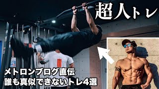 【超人トレーニング】重力を無視したメトロン式背中トレが凄すぎた