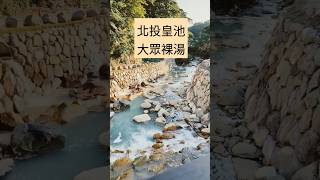 天冷泡個北投溫泉~男女裸湯250不限時 #taiwan #hotspring #北投 #溫泉