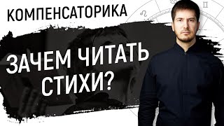 Нестабильная Луна и Нептун - Зачем читать стихи // Компенсаторика