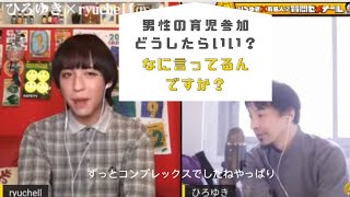 【ひろゆき×りゅうちぇる】男性の育児参加について。なんで芸能界入った？など