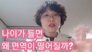 나이가 들면 왜 면역이 떨어질까?