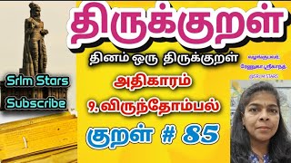 Thirukkural-Kural 85 Athigaram 9. Virunthombal |விருந்தோம்பல்-குறள் 85 தெளிவுரையுடன் #kural85