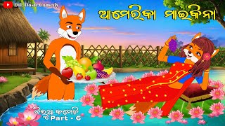 ଆମେରିକା ମାଇକିନା | America maaikina | fox and tiger odia cartoon story | Fox Cartoon