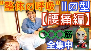 【全集中】整体の呼吸、IIの型 『腰痛編』○○○筋を狙え！《効果大》煉獄さん