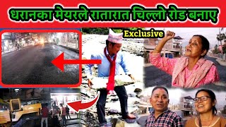 रातारात बनाए मेयर हर्क साम्पाङले धरानको सडकहरू यस्तो चिल्लो स्थानीय भन्छन् मेयर हाम्रो राजा हो।