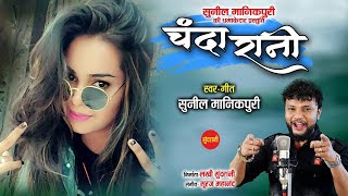 चंदा रानी - Chanda Rani - Sunil Manikpuri - CG Romantic Song - Sundrani Music - 2021